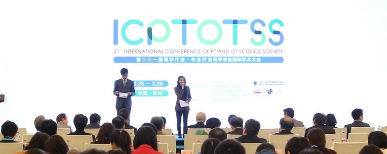 第二十一届国际理学疗法、作业疗法国际学术大会